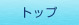 トップ