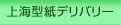 上海型紙デリバリー