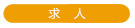 求人